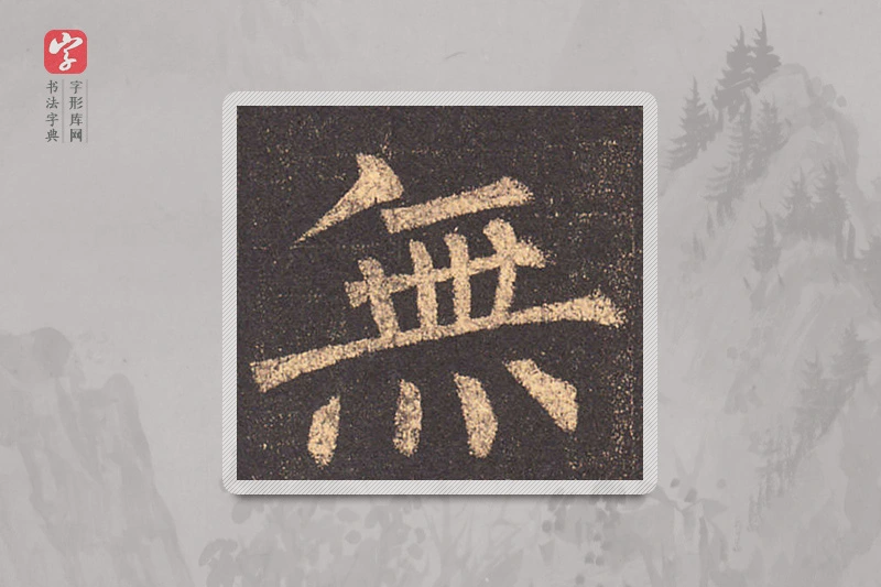 柳公权楷书「無」