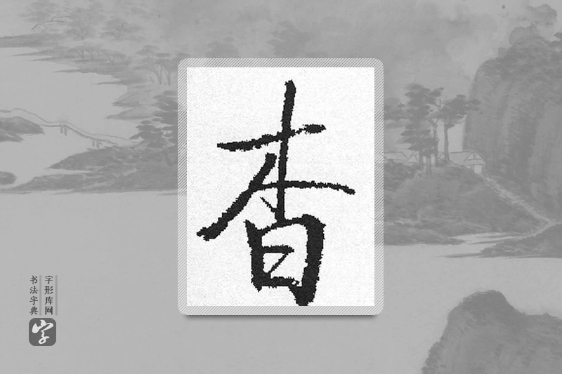 启功楷书「杳」