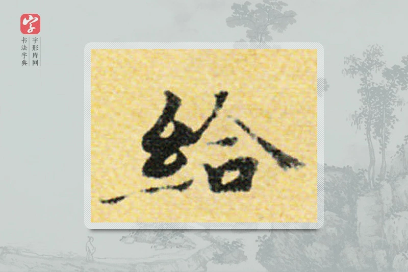 国诠楷书「给」