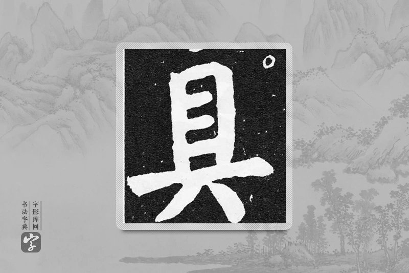 颜真卿楷书「具」