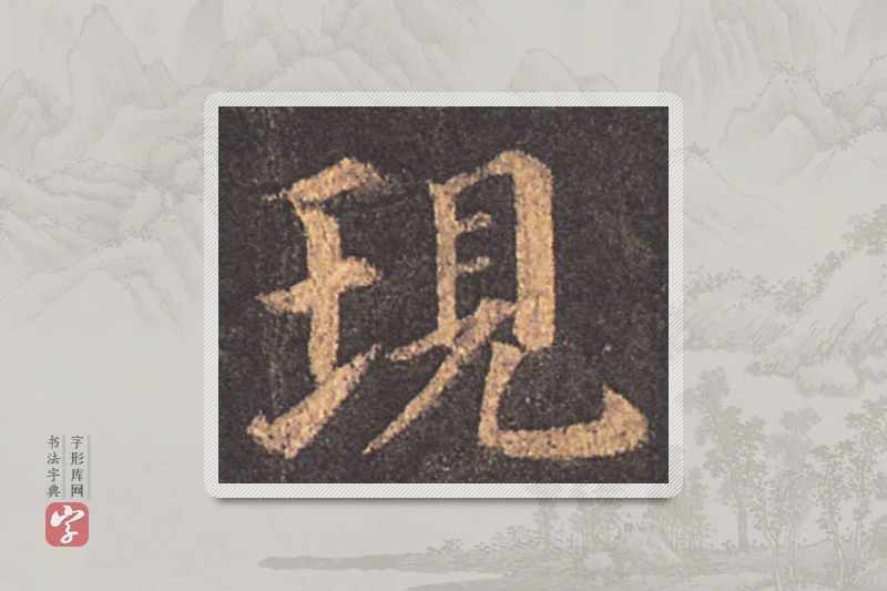 颜真卿楷书「現」