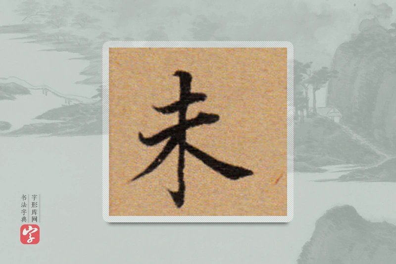 董其昌楷书「末」