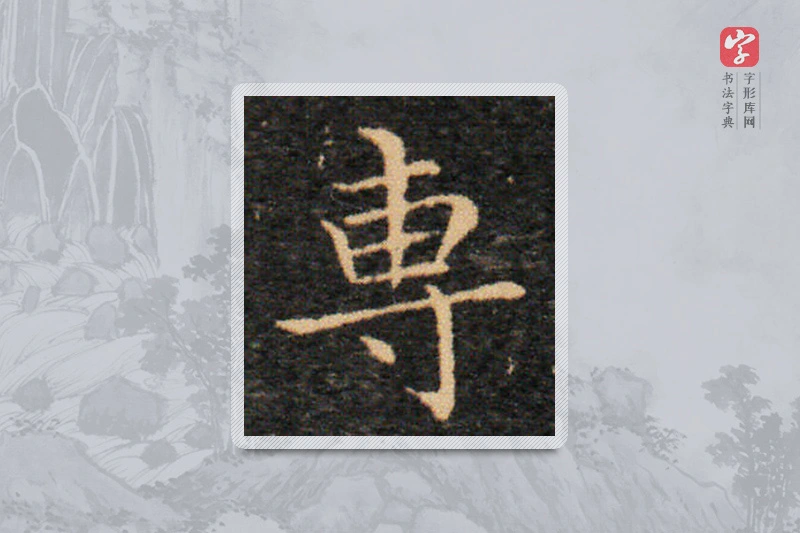 王羲之楷书「专」