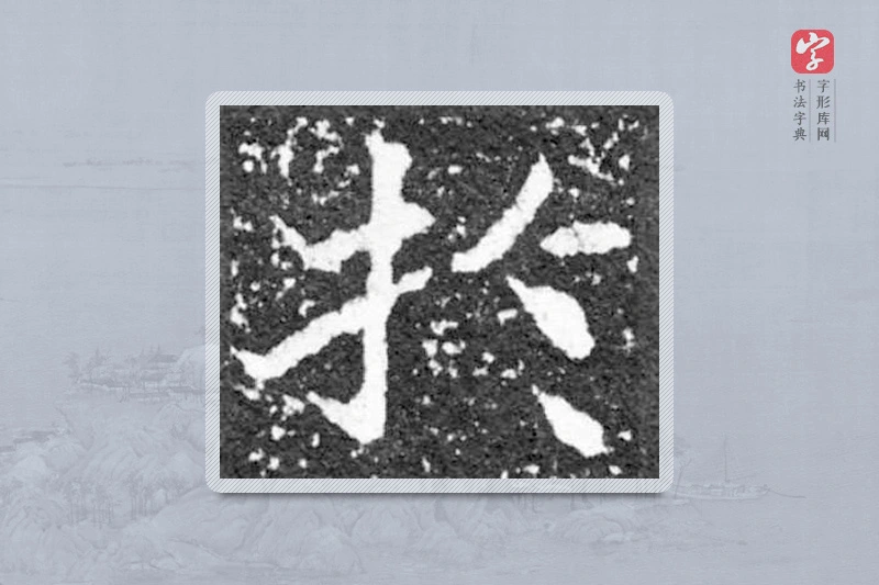 魏碑楷书「于」