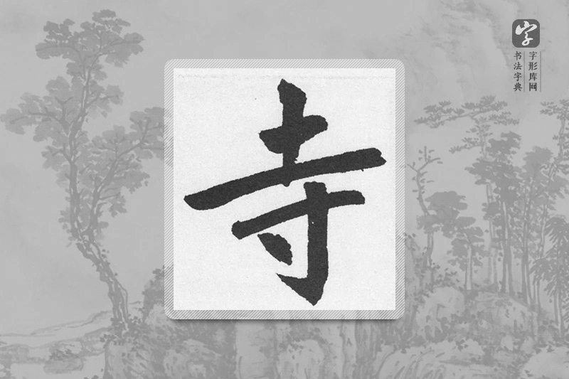 赵孟頫楷书「寺」