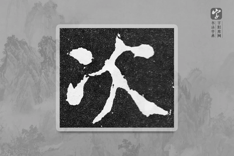 颜真卿楷书「次」
