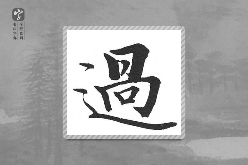 启功楷书「過」