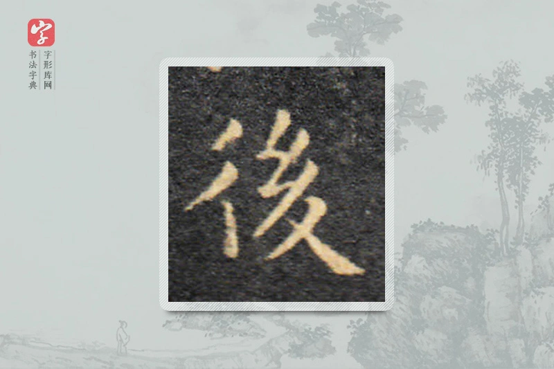 王羲之楷书「后」
