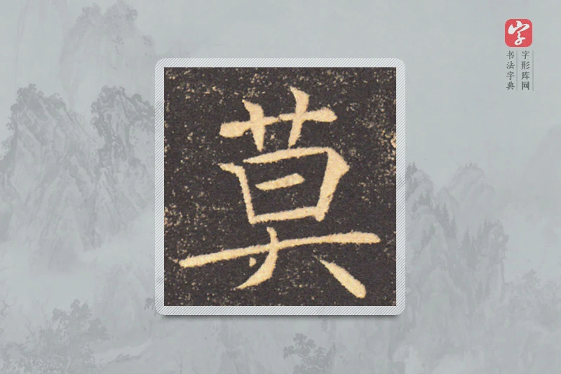 褚遂良楷书「莫」