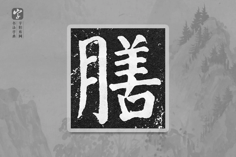 颜真卿楷书「膳」