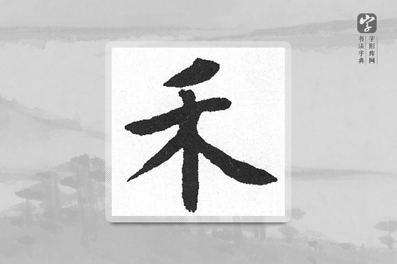 启功楷书「禾」