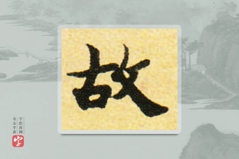 国诠楷书「故」