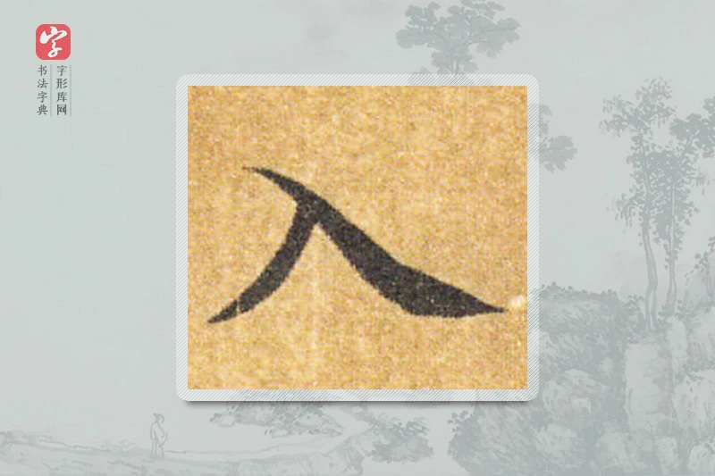 智永楷书「入」