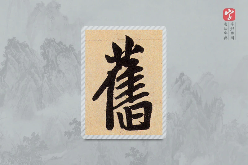 赵孟頫楷书「旧」