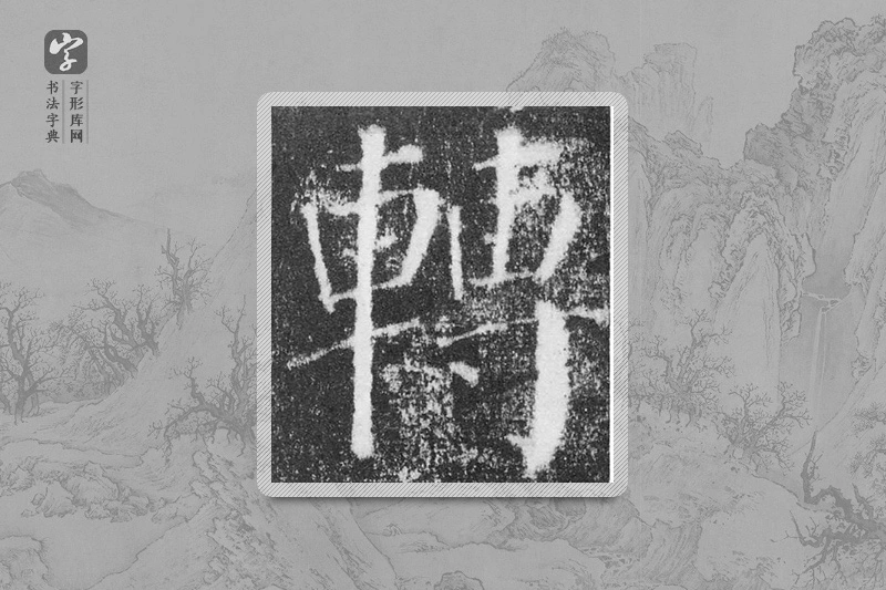 颜真卿楷书「轉」