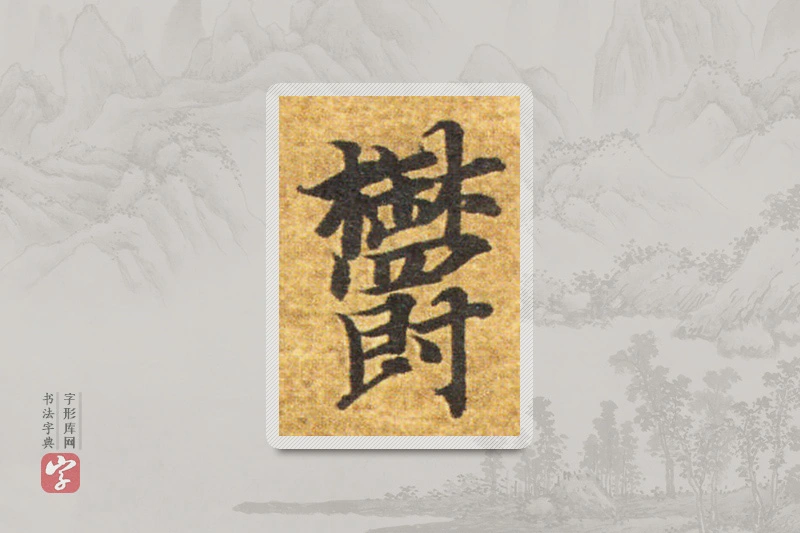 智永楷书「郁」