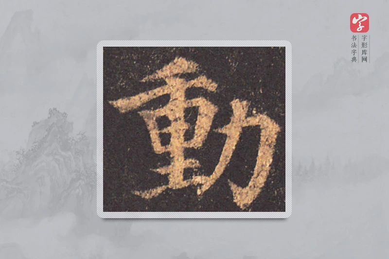 颜真卿楷书「动」