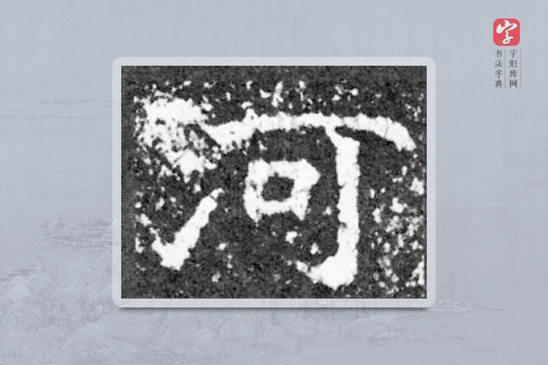 魏碑楷书「河」