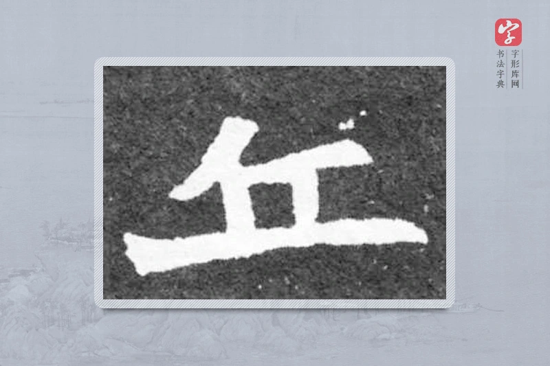 魏碑楷书「丘」