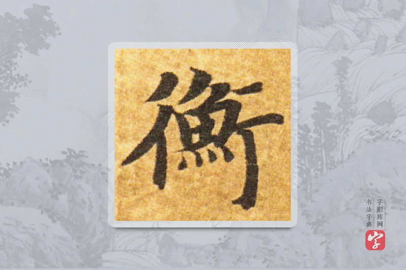 智永楷书「衡」