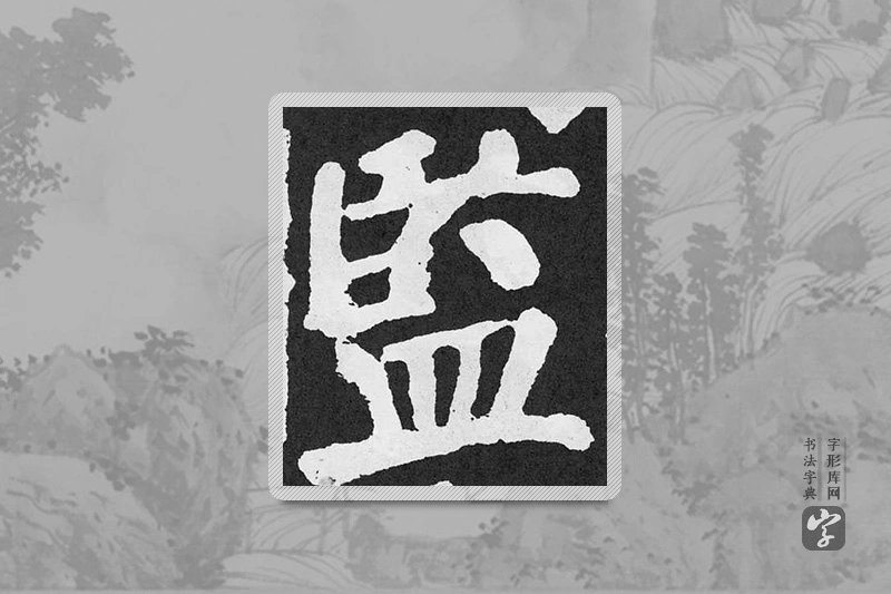 颜真卿楷书「監」