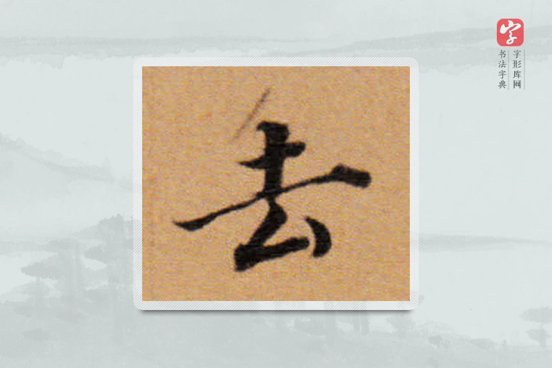 董其昌楷书「去」