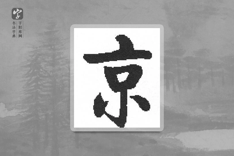 启功楷书「京」