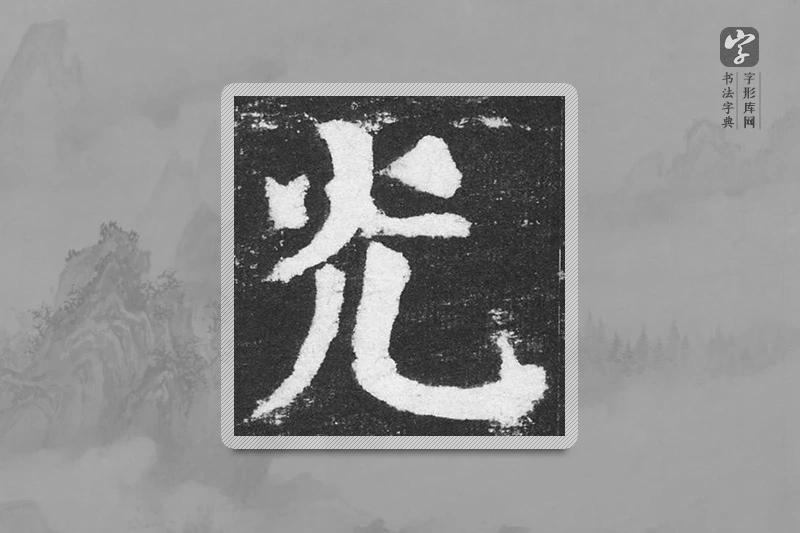 颜真卿楷书「光」