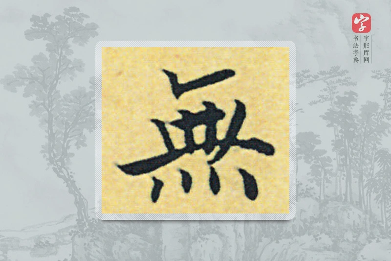 赵构楷书「無」