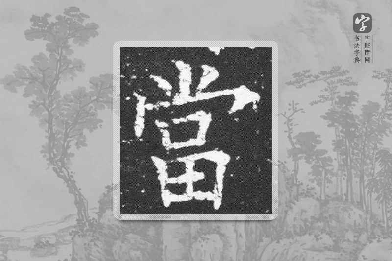 欧阳询楷书「当」