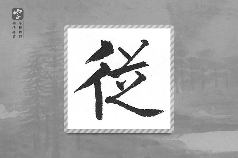 启功楷书「从」