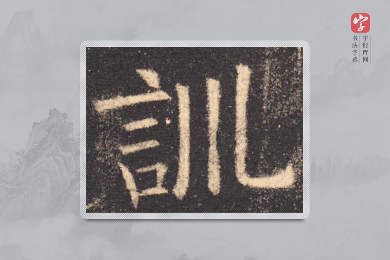 欧阳询楷书「训」