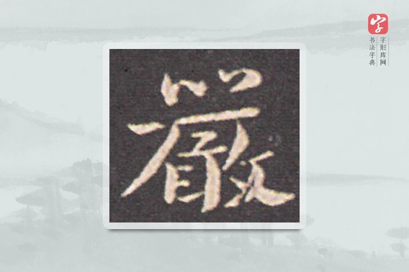 钟繇楷书「严」