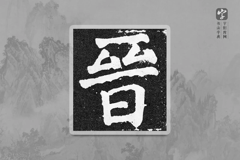 颜真卿楷书「晋」