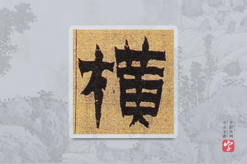 金农楷书「橫」