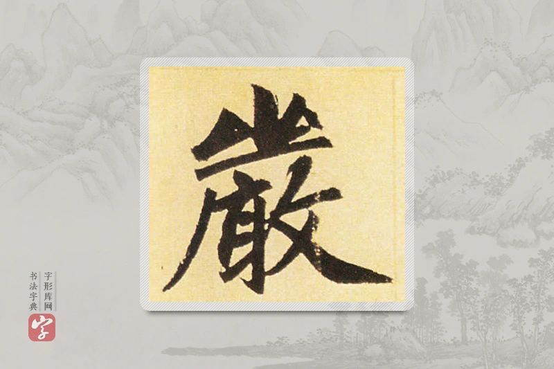 赵孟頫楷书「嚴」