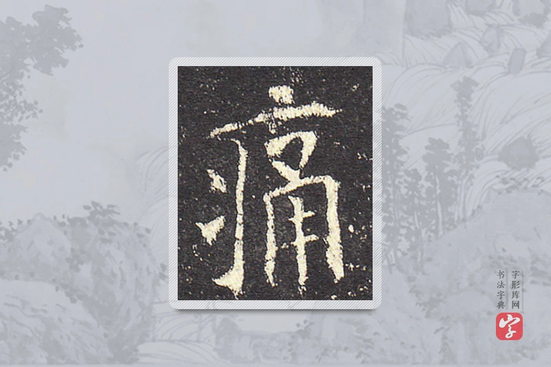 欧阳询楷书「痛」