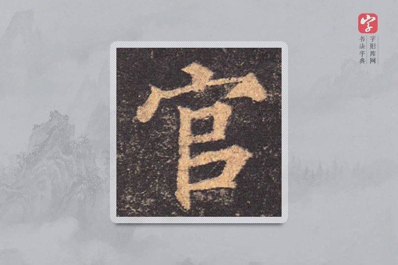 颜真卿楷书「官」