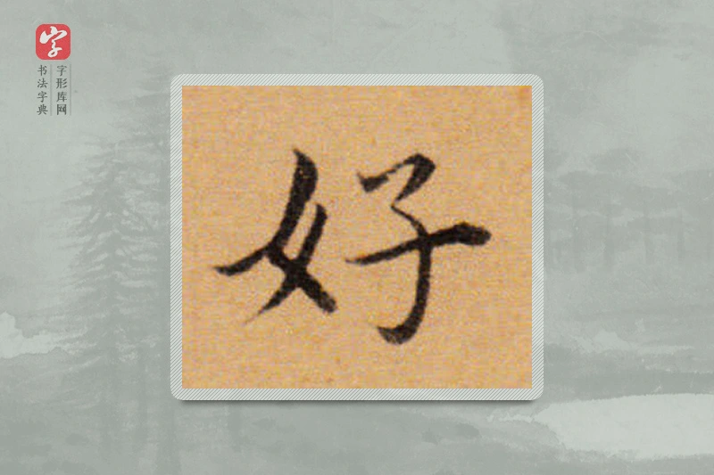 董其昌楷书「好」