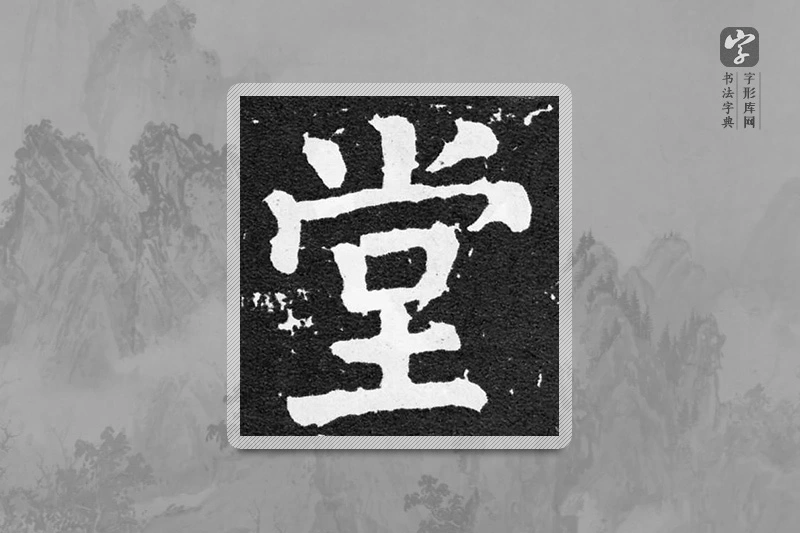 颜真卿楷书「堂」