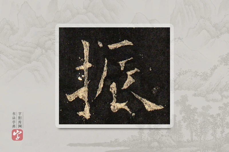 欧阳询楷书「振」