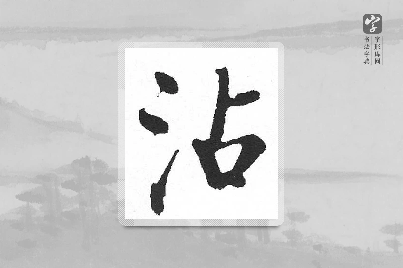 启功楷书「沾」