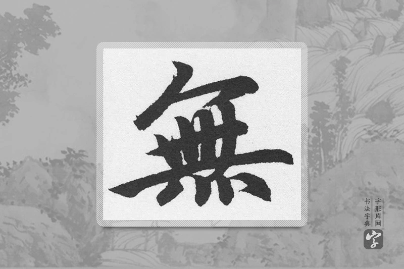 赵孟頫楷书「無」