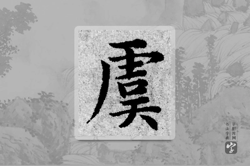 赵孟頫楷书「虞」