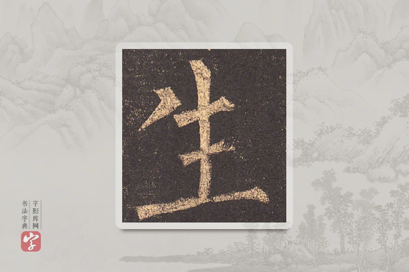 柳公权楷书「生」