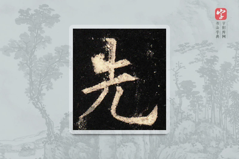 欧阳询楷书「先」