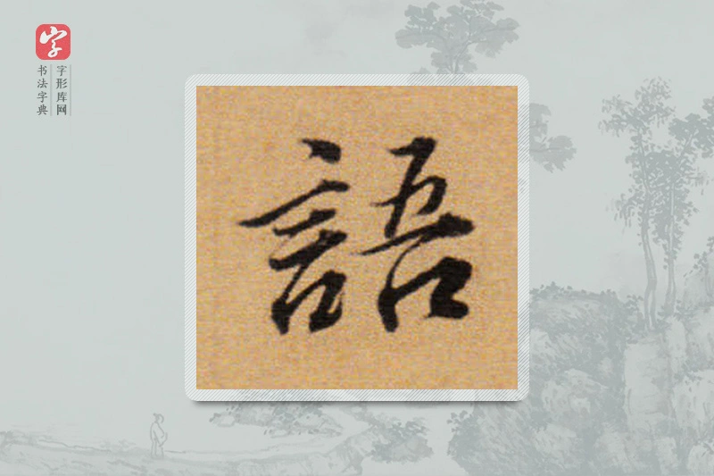 董其昌楷书「语」