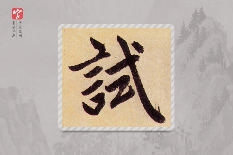 赵孟頫楷书「试」