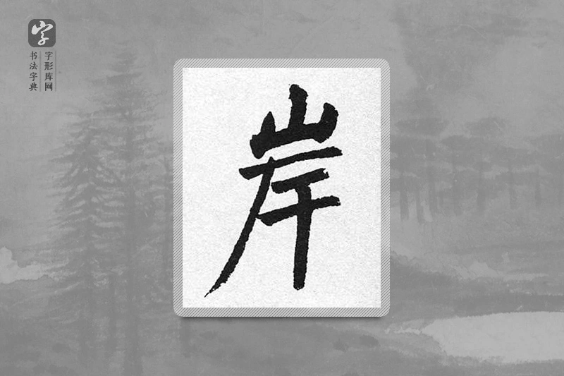 启功楷书「岸」