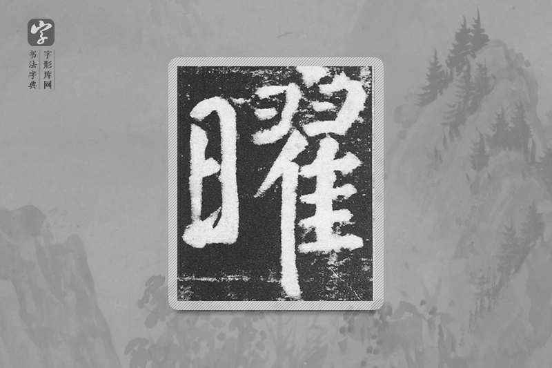 颜真卿楷书「曜」